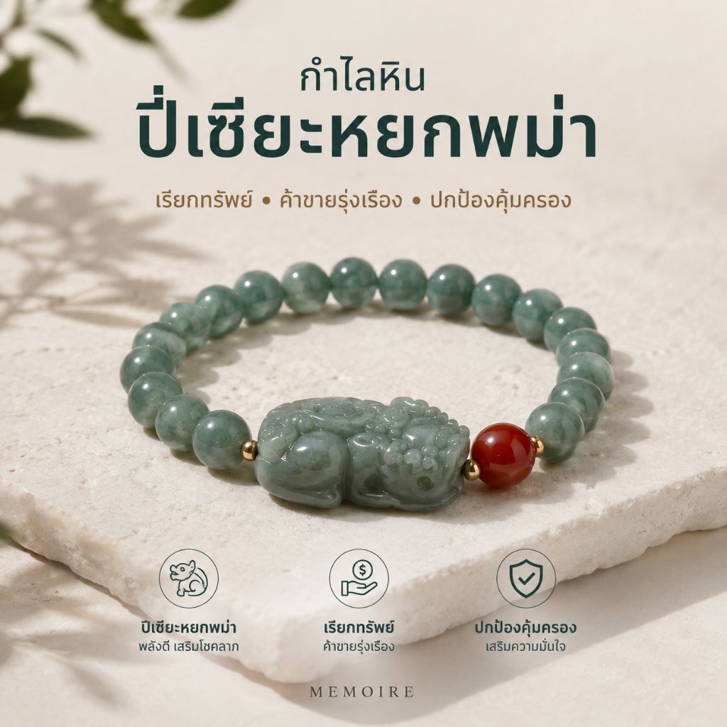 กำไลปี่เซียะหยกพม่า หยกพม่า คาเนเลียน เสริมโชคลาภ เรียกทรัพย์ ค้าขายรุ่งเรือง | MEMOIRE