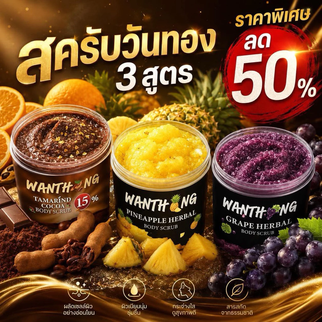 รวมสครับวันทอง สูตรสับปะรด สูตรมะขามขิงโกโก้ สูตรองุ่น                                .