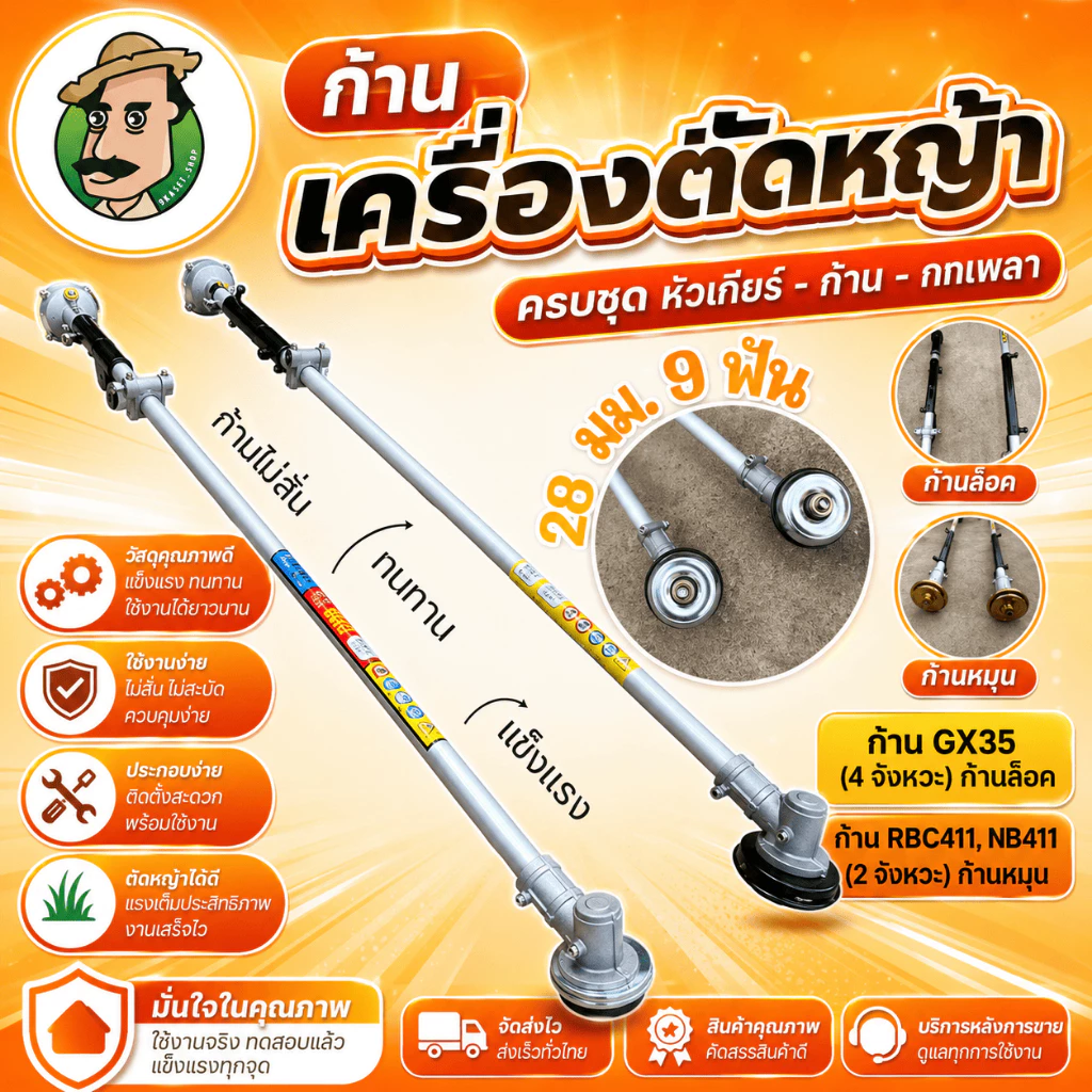ก้านตัดหญ้า 28 มิล 9 ฟัน 2 และ 4 จังหวะ RBC411/NB411/GX35 หางเครื่องตัดหญ้า ก้านตัดหญ้า 28 มิล 9 ฟัน