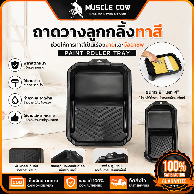 MUSCLE COW ถาดวางลูกกลิ้งทาสี 4" / 9" ใช้งานสะดวก กันรอยเปื้อน เหมาะทาสีผนังและงานตกแต่ง 100%แท้