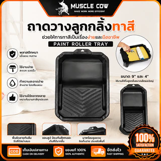 MUSCLE COW ถาดวางลูกกลิ้งทาสี 4" / 9" ใช้งานสะดวก กันรอยเปื้อน เหมาะทาสีผนังและงานตกแต่ง 100%แท้
