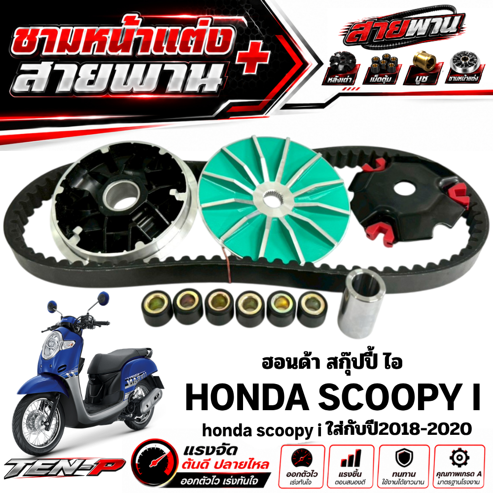 ชามหน้าแต่ง Scoopy i ปี2018-2020 ชามใส่เม็ดแต่งพร้อมสายพานขับ สกุ๊ปปี้ ไอ scoopy i พร้อมส่ง ตรงรุ่น