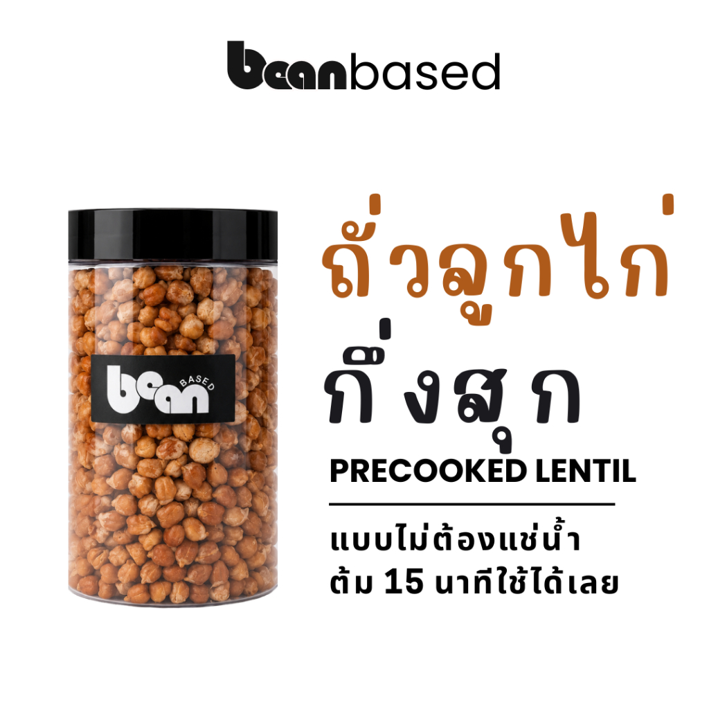 ถั่วลูกไก่อบสุก พร้อมปรุง  Pre-cooked Chickpea | ไม่ต้องแช่น้ำ