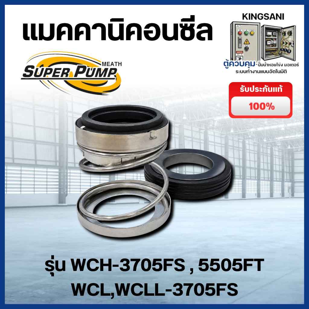ซีลปั๊มน้ำ แมคคานิคอนซีล มิตซูบิชิ Super Pump รุ่น WCH-3705FS , 5505FT WCL,WCLL-3705FS แท้ สินค้าสาม