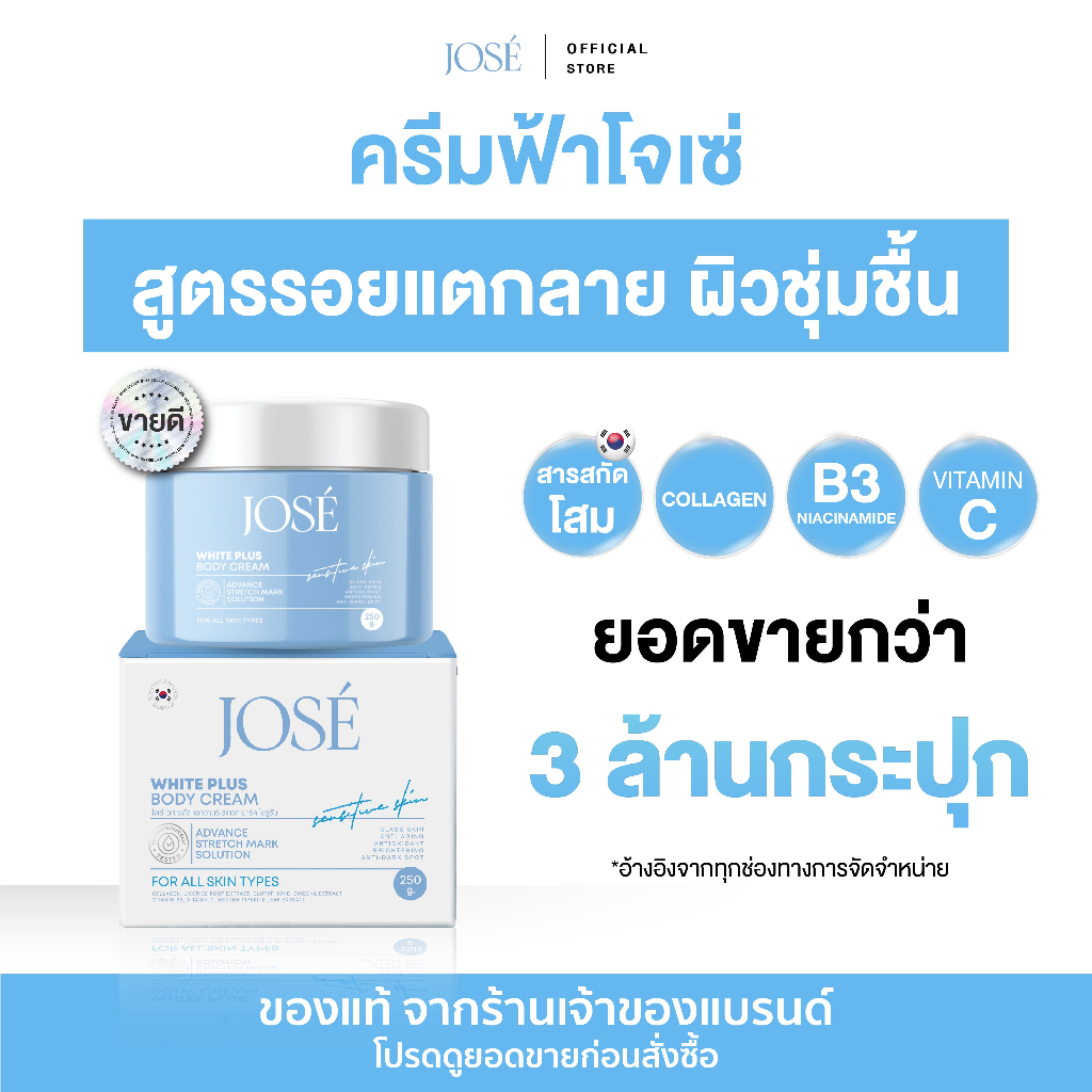 [บริษัทโดยตรง] - JOSE WHITE PLUS BODY CREAM ครีมโจเซ่ ไวท์ พลัส ครีมบำรุงผิวกาย ขนาด 250 กรัม (แพ็กเกจใหม่)