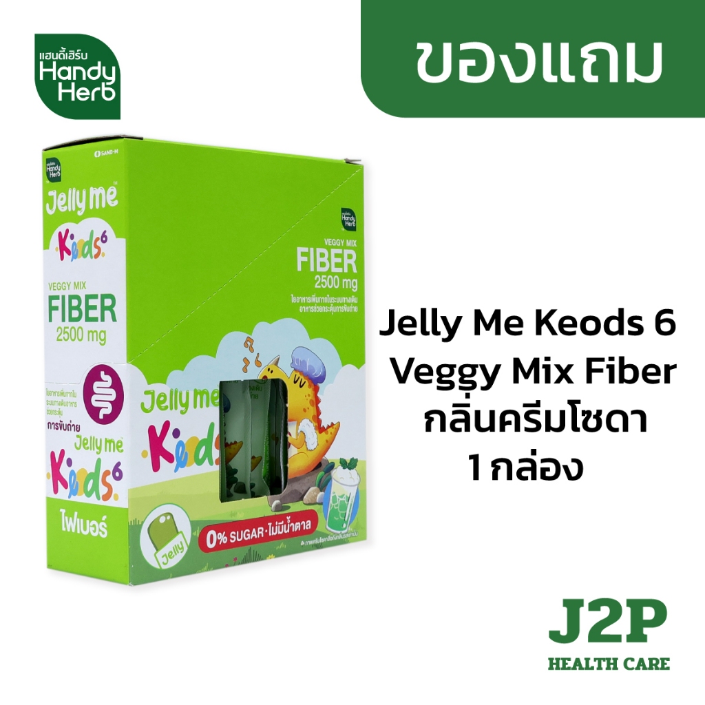 ( ของแถม ) Handy herb Jelly me Keods6 Veggy Mix Fiber กลิ่นครีมโซดา 1 กล่อง