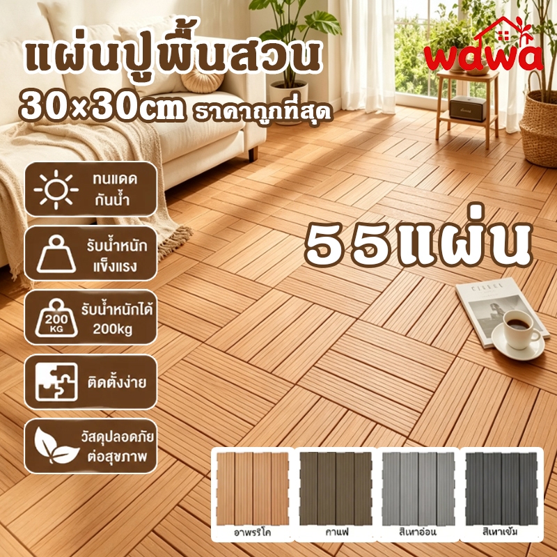 55PCS👍แผ่นปูพื้นสวน พื้นระเบียง 30x30cm ทนแดด ต้านเชื้อแบคทีเรีย ทนฝน กันลื่น ติดตั้งง่าย ตกแต่งสวน