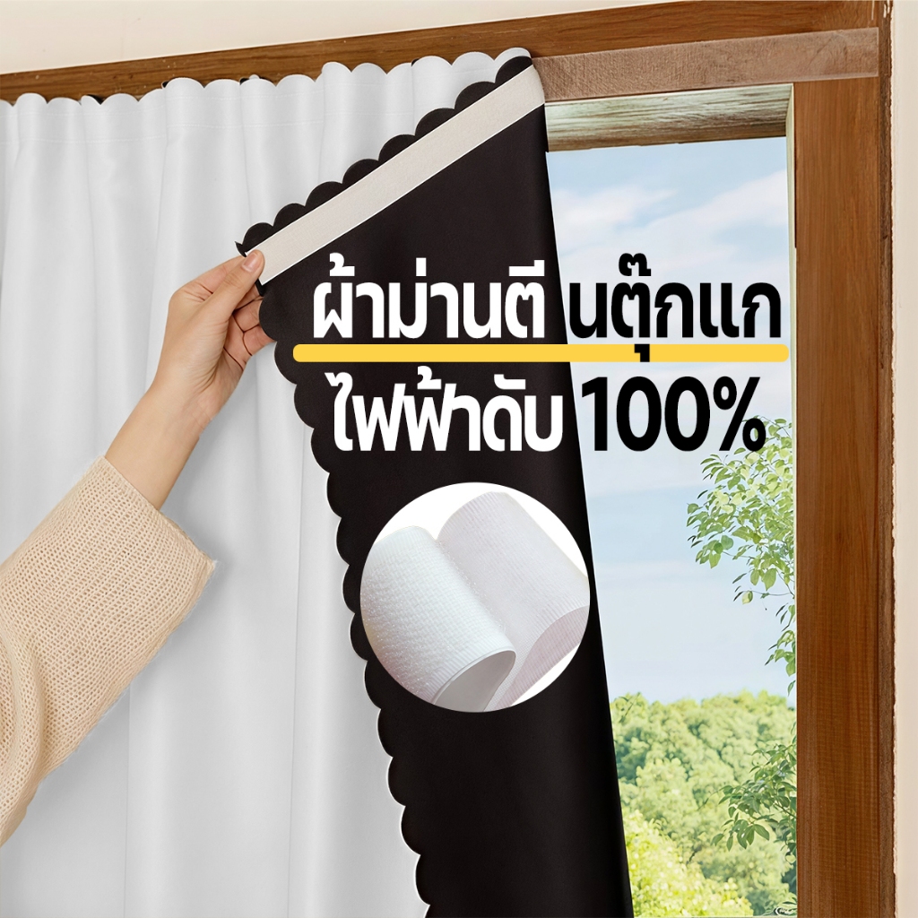 ม่าน กันแสงUV100% ผ้าม่านตีนตุ๊กแกทึบแสง มองไม่ทะลุ ติดตั้งแป๊บเดียว ใช้ได้ทั้งหน้าต่างและประตู มีหลายขนาดให้เลือกตามต้อ