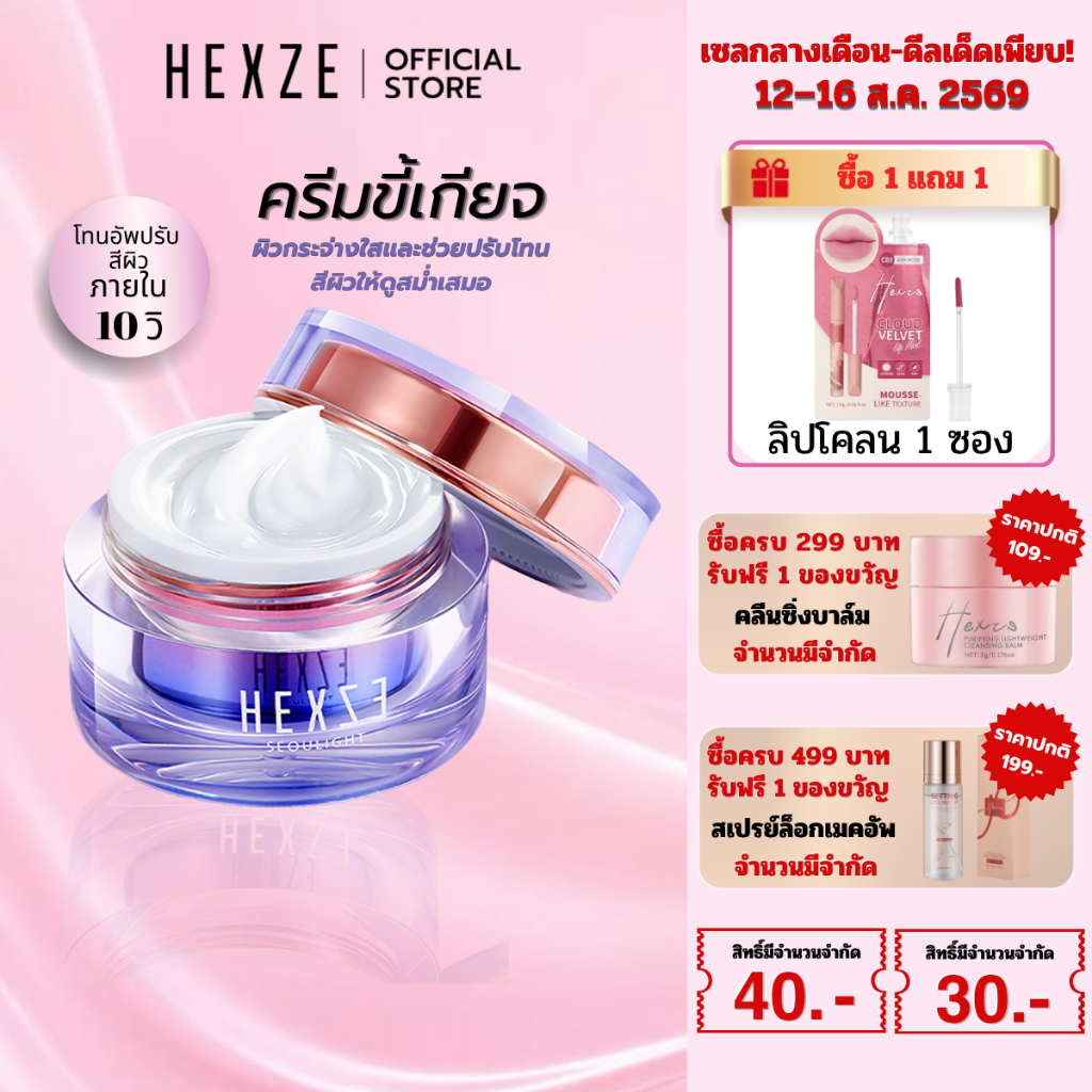 HEXZE LAZY CREAM (ผิวแห้ง) ครีมขี้เกียจ ครีมทาหน้าผิวฉ่ำวาว เพิ่มความชุ่มชื้น โทนอัพหน้าใสบำรุงผิว