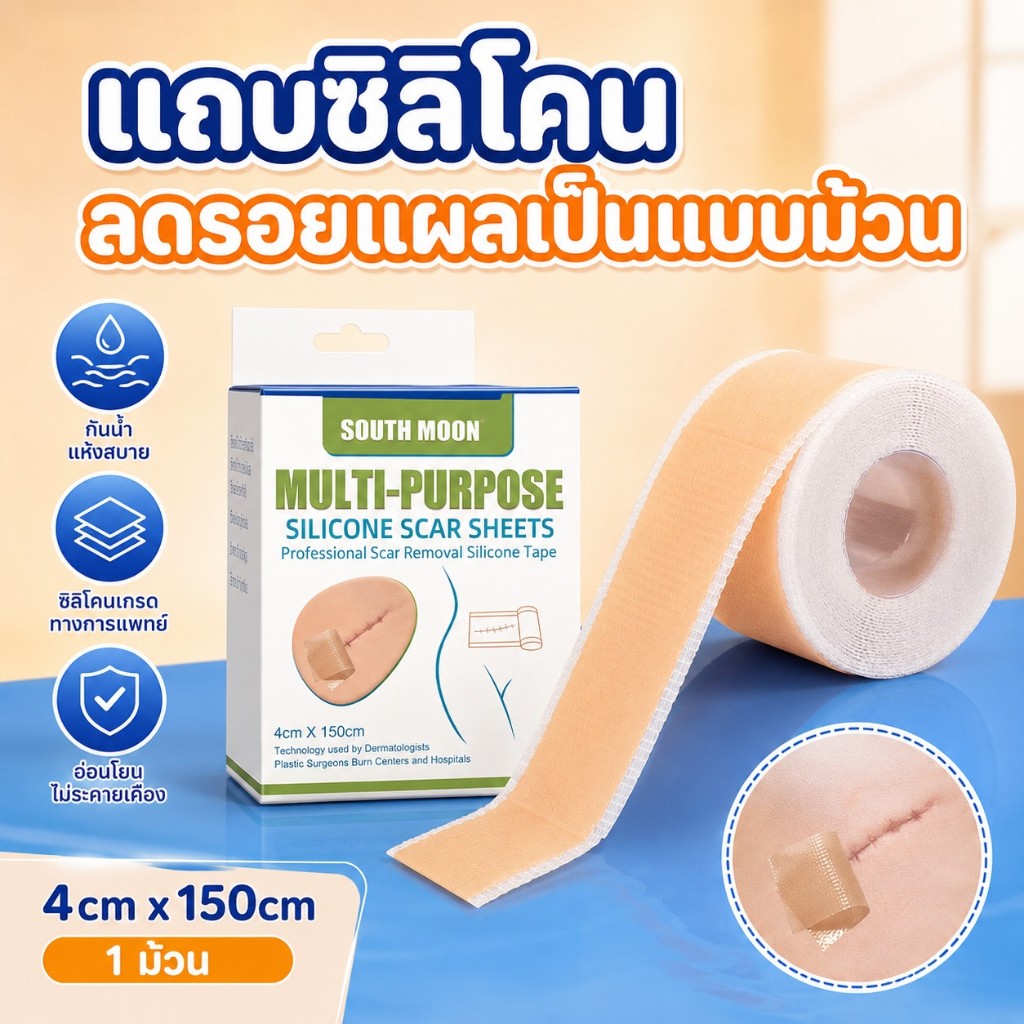 แผ่นแปะแผลเป็นซิลิโคนแบบม้วน 4x150ซม. ใช้ลดรอยแผลผ่าตัด-คลอด-แผลเป็นเก่า กันน้ำ ซักได้ ปลอดภัย