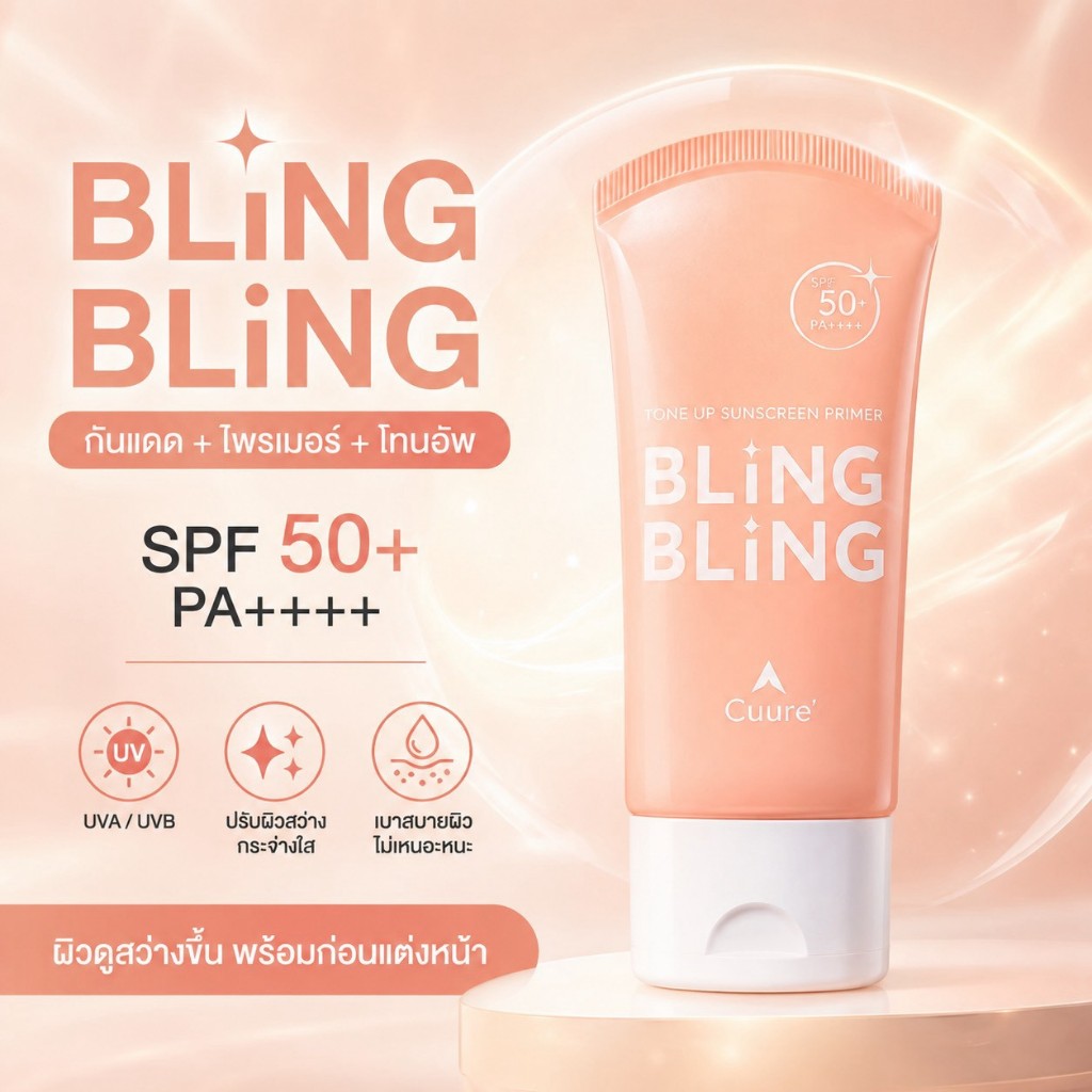 (ซื้อ 1 แถม 1) CUURE BLING BLING TONE UP SUNSCREEN PRIMER SPF50+ PA++++