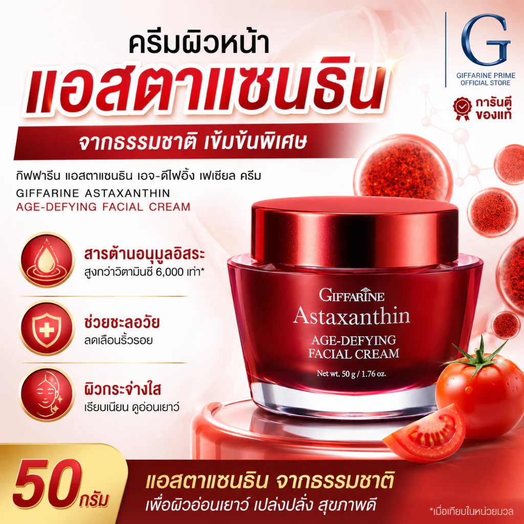 ครีมแอสตาแซนติน เซรั่มสาหร่ายแดง กิฟฟารีน แอสตาแซนธิน เอจ-ดีไฟอิ้ง เฟเชียล ครีม