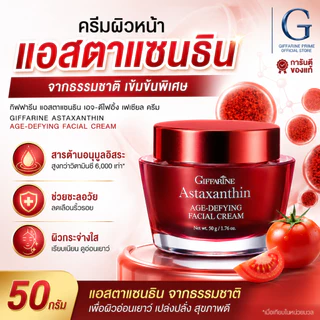 ครีมแอสตาแซนติน เซรั่มสาหร่ายแดง กิฟฟารีน แอสตาแซนธิน เอจ-ดีไฟอิ้ง เฟเชียล ครีม