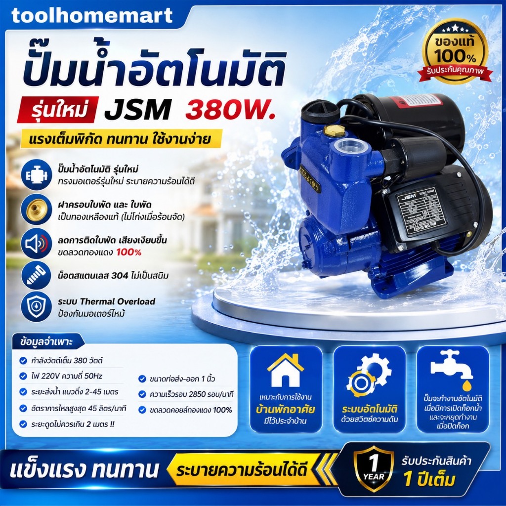 ปั๊มน้ำอัตโนมัติ รุ่นJS380 / SHIBA-PS200 370W./ FAST TECH / RONIN 400W. รุ่นใหม่ ปั้มอัตโนมัติ 1"