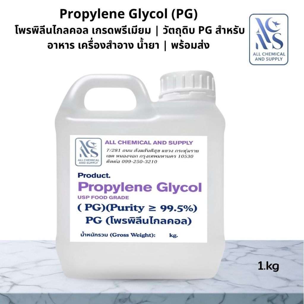 Propylene Glycol (PG) ขนาด 1 กิโลกรัม สารทำละลายเกรดอุตสาหกรรม สารกักเก็บความชื้น เบสเคมีภัณฑ์เอนกประสงค์