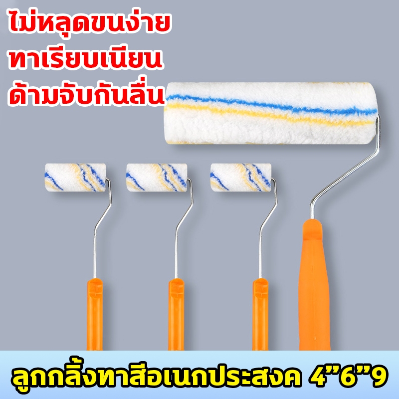 ลูกกลิ้งทาสี แปรงทาสี 4/6/9 นิ้ว ขนหนานุ่ม ขนยาว แข็งแรง ทนทาน ลูกกลิ้ง ทาสี แปรงทาสี แปรง ด้ามทาสี สีน้ำมัน ลูกกลิ้งสี