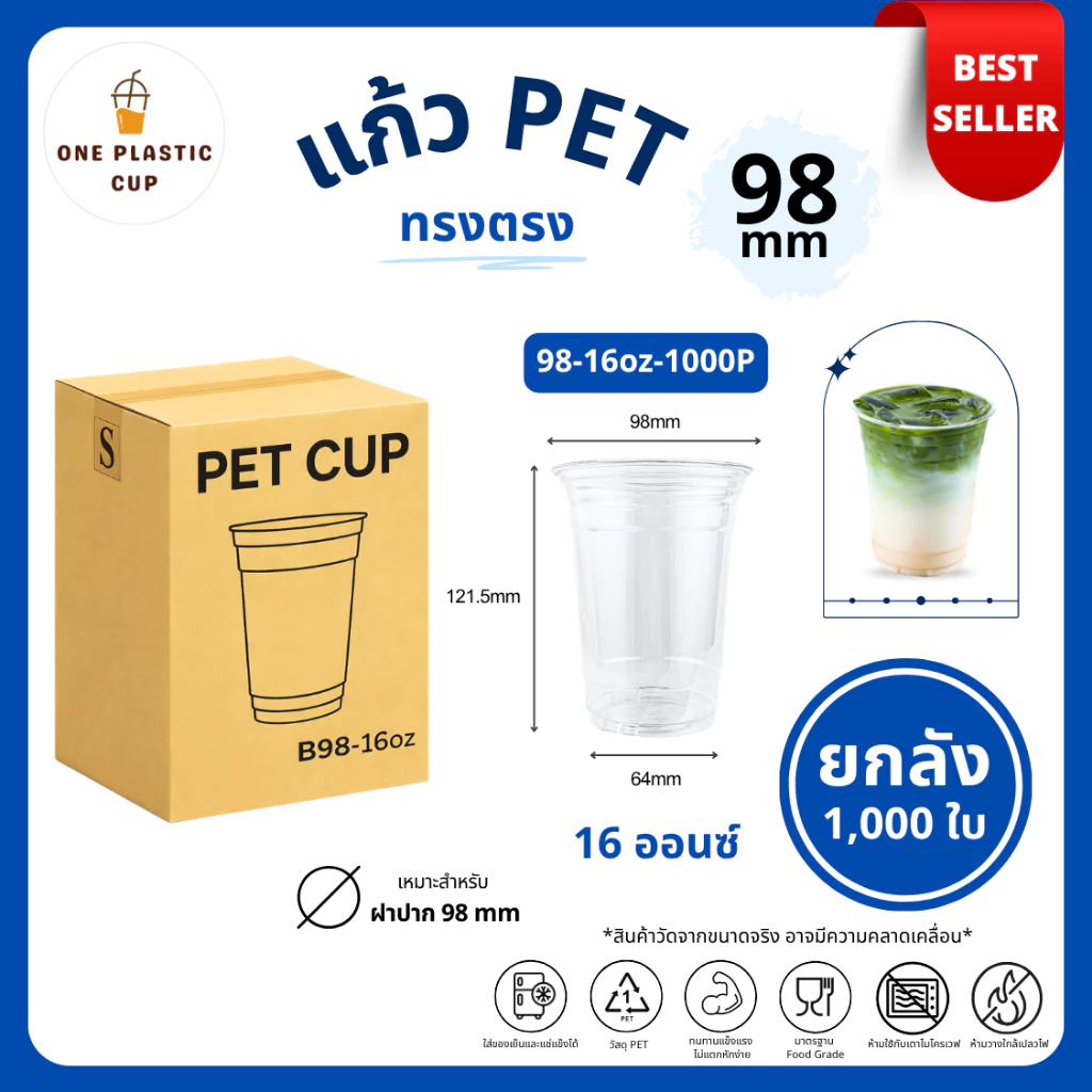 (1000 ใบ/ลัง) แก้วพลาสติก PET ปากแก้ว 98 mm ขนาด 16oz ทรงตรง เนื้อเรียบใส คุณภาพดี ทนทาน เก็บความเย็นได้ดี แบบยกลัง