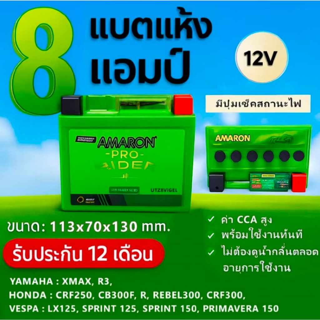 แบตเตอรี่มอเตอร์ไซค์ AMARON 12V 8Ah รับประกันคุณภาพ1ปีเต็ม