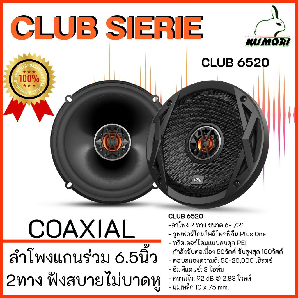 JBL CLUB 6520 ลำโพงแกนร่วม 6.5 นิ้ว ลำโพงติดรถยนต์ อัปเกรดแทนลำโพงเดิม ของแท้ ประกันศูนย์