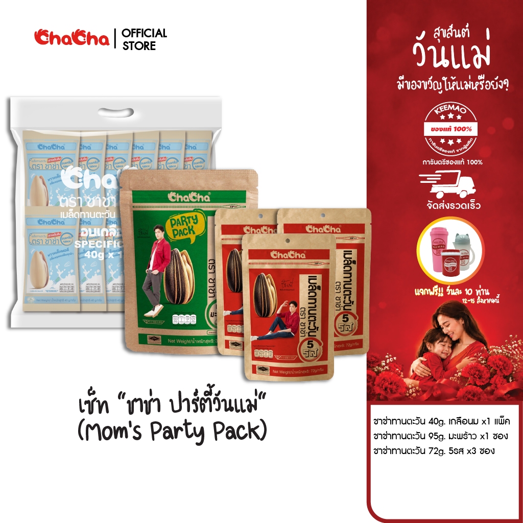 โปรสุดพิเศษวันแม่!!! ☑️ชาช่า เมล็ดทานตะวันขนาด 350 กรัม [ซอง 89บาท] ( Chacha ) กรอบ หอม อร่อย เหมาะทุกโอกาส