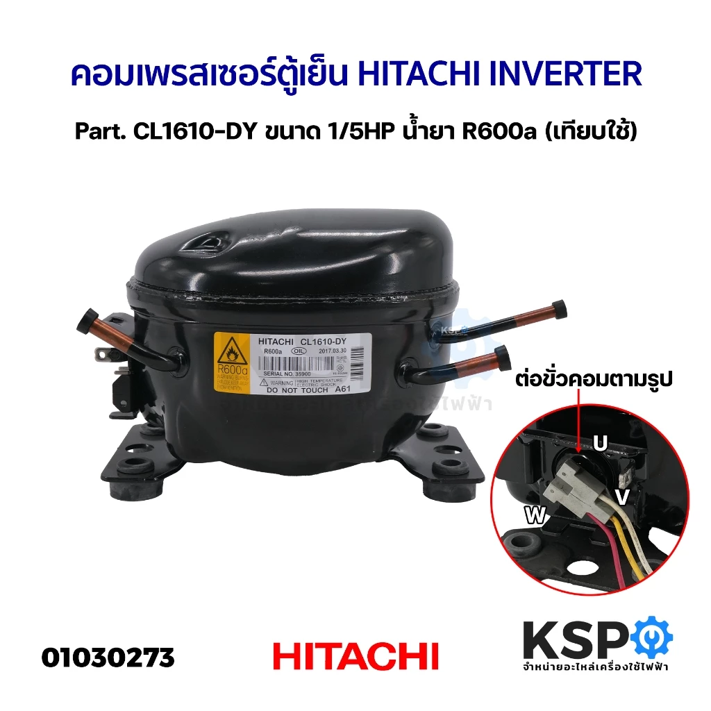 คอมเพรสเซอร์ตู้เย็น HITACHI ฮิตาชิ INVERTER Part.CL1610-DY ขนาด 1/5HP น้ำยา R600a อะไหล่ตู้เย็น