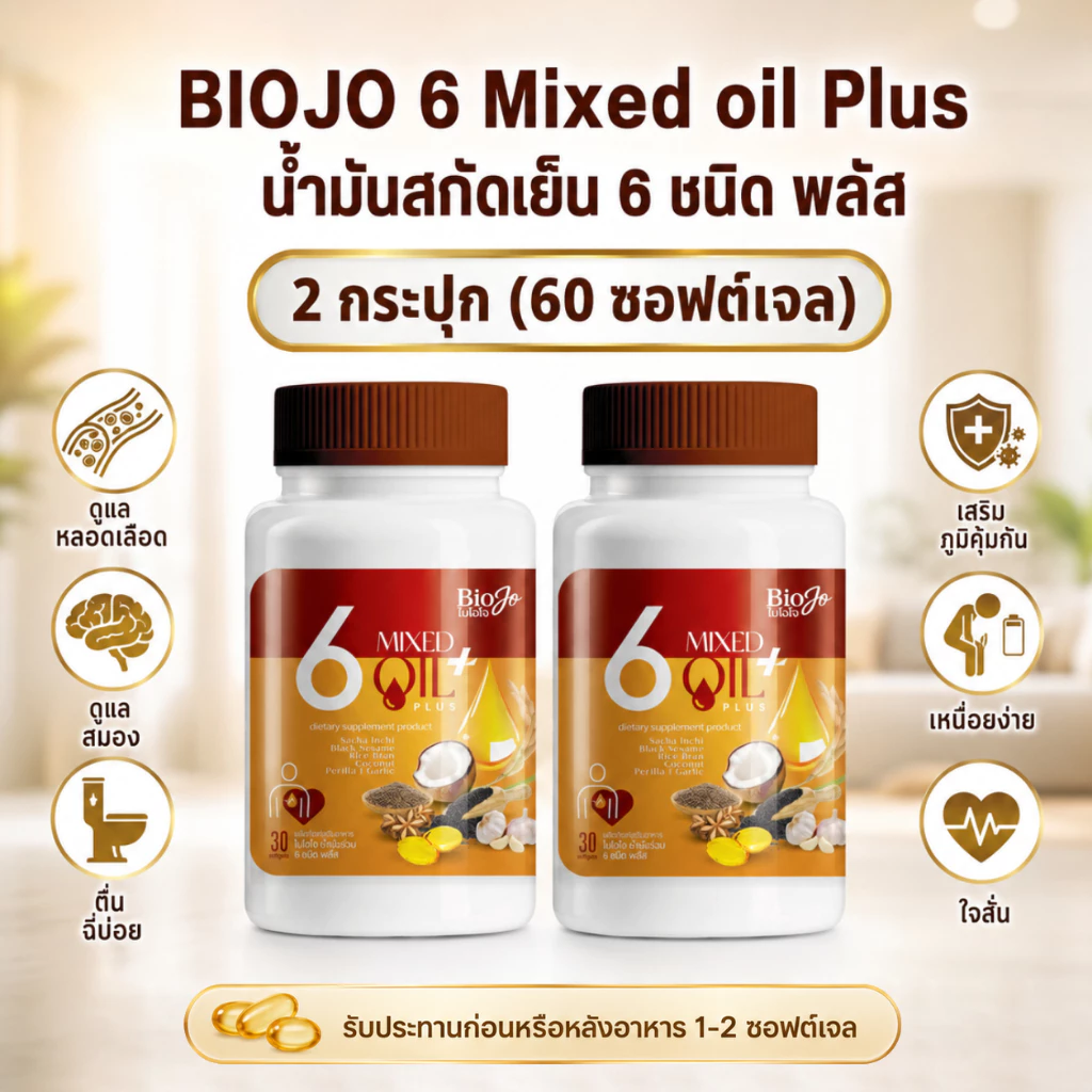 BIOJO น้ำมันสกัดเย็น 6 ชนิด พลัส (2 กระปุก) ช่วยลดค่าน้ำตาล ไขมัน ความดัน เสริมภูมิคุ้มกัน