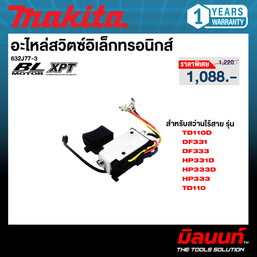 MAKITA รุ่น 632J77-3 อะไหล่สวิตว์อิเล็กทรอนิกส์