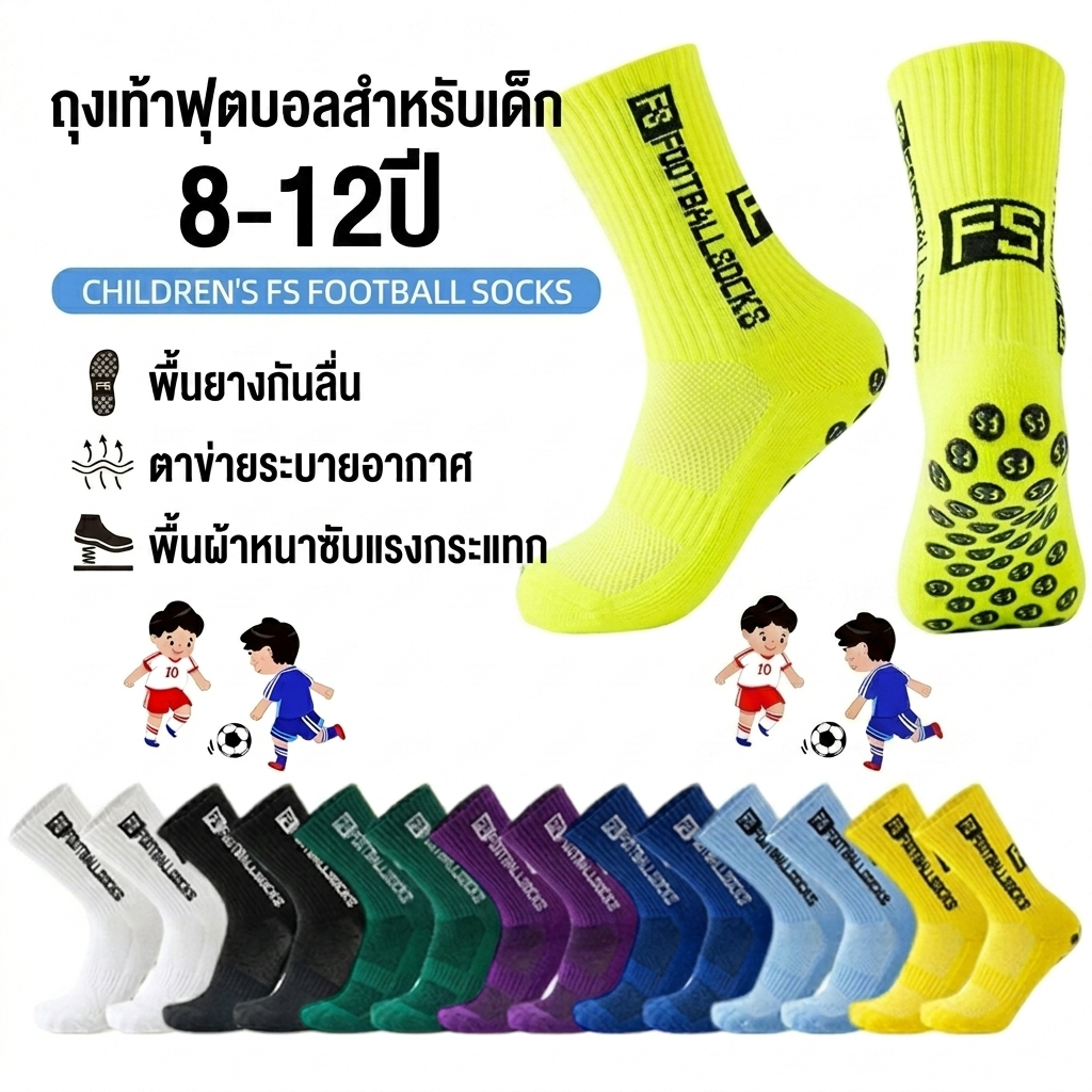 ถุงเท้าฟุตบอลเด็ก แบบมีกันลื่น รุ่น FS สำหรับเด็ก ขนาดเท้า 32-36cm. กันลื่นหนึบ พร้อมส่ง
