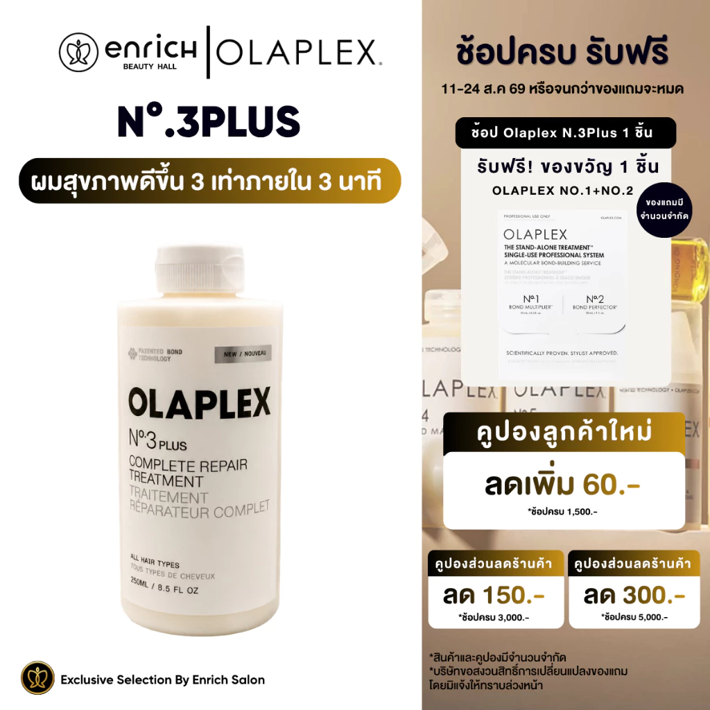 Olaplex No.3Plus Complete Repair Treatment (100ml / 250ml) ทรีทเม้นท์ฟื้นฟูผมเสีย 3 เท่า ใน 3 นาที