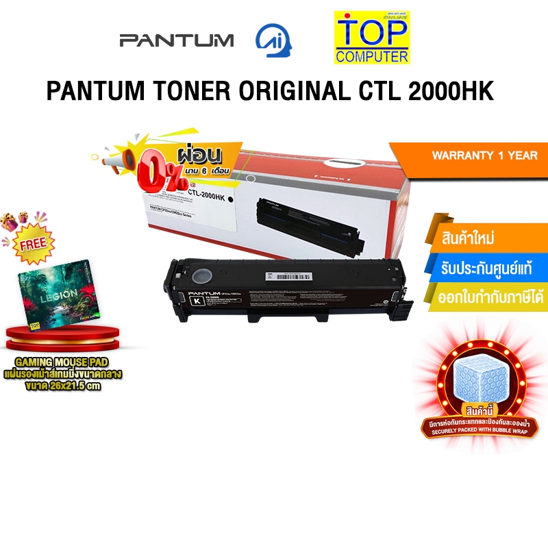 [ผ่อน 0% 6 เดือน]PANTUM TONER ORIGINAL CTL-2000HK /ประกัน 1 Year