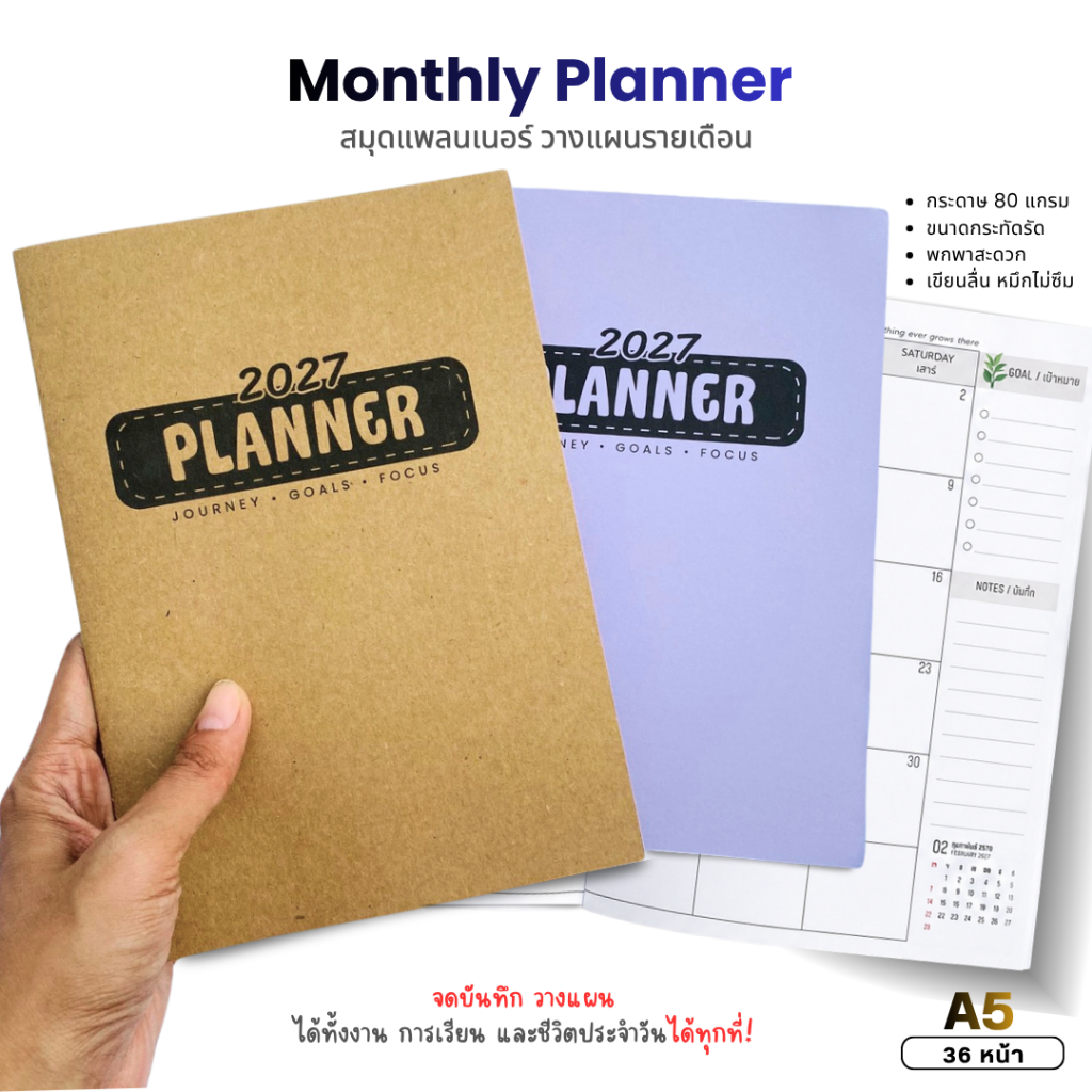 Planner 2027 A5 แพลนเนอร์รายเดือน สมุดวางแผนรายเดือน 12 เดือน เย็บแม็ก ปกคราฟท์น้ำตาล/ม่วงอ่อน