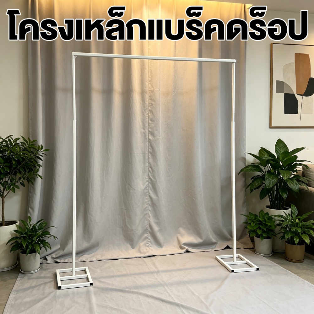 ขาตั้งฉากเหล็กยืดหด สำหรับงานแต่งงานและงานอีเวนต์ ปรับขนาดได้ จัดเก็บง่าย ทนทานต่อสนิม และประกอบง่