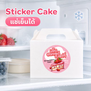 สติ๊กเกอร์เค้ก เค้กกล้วยหอมครีมชีส เค้กหน้าไม้ เบอเกอรี่ bakery 3 cm. ได้ 28 ดวงต่อแผ่น