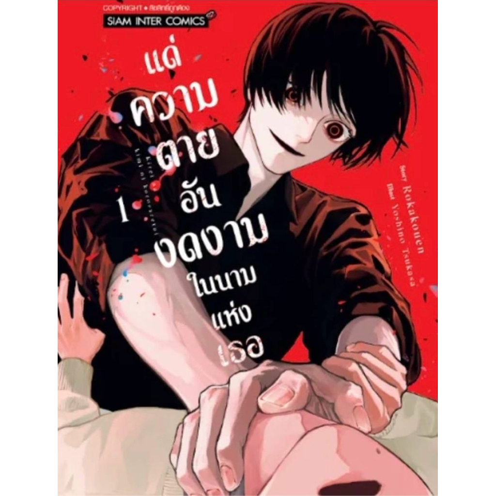 (พร้อมส่ง)แด่ความตายอันงดงามในนามแห่งเธอ เล่ม 1[แยกเล่ม][หนังสือการ์ตูน]ใหม่ มือหนึ่ง