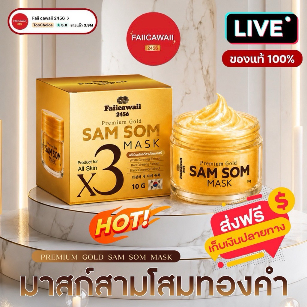 SAM SOM MARK มาส์กหน้าทองคำพีเมี่ยม (ของแท้ร้านแม่ฝ้าย)
