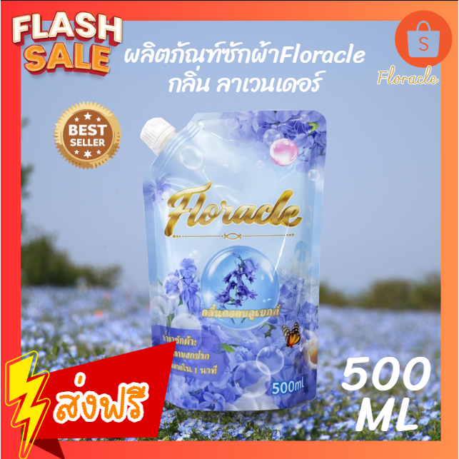 น้ำยาซักผ้า Floracle 500ml กลิ่นดอกบลูเบลล์ กลิ่นหอมติดทนนาน ซักสะอาดใช้ได้ทั้งซักมือและซักเครื่อง