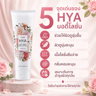 ไฮยาแอนตี้เอจจิ้งบอดี้โลชั่นกลิ่นฟอร์เอฟเวอร์ยังไฮยาลูรอนบริสุทธิ์จากธรรมชาติ