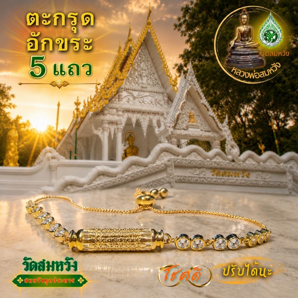 สร้อยข้อมือ 5 แถวหนุนดวง ว.สมหวังสุราษฎร์ธานี