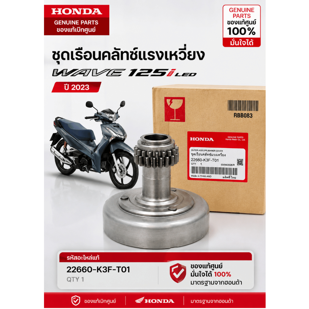 ชุดเรือนคลัทช์แรงเหวี่ยงแท้ Honda Wave125i LED ปลาวาฬ ปี 2023-2025 เจดีคลัทช์ ของแท้ศูนย์ รหัส 22660