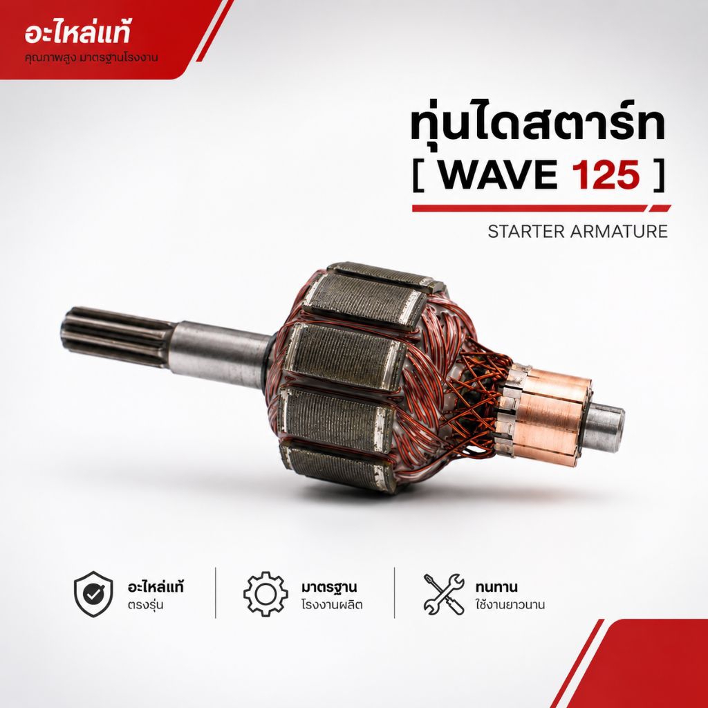 ทุ่นไดสตาร์ทเวฟ125 อะไหล่ไดสตาร์ท ทดแทนของเดิม