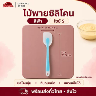 ‼️ส่งฟรี ส่งไว‼️ไม้พายซิลิโคน มีสองขนาด【อันเล็ก 21 cmและอันใหญ่ 28 cm】ยืดหยุ่นดี•ทนความร้อนสูง•SUR0048