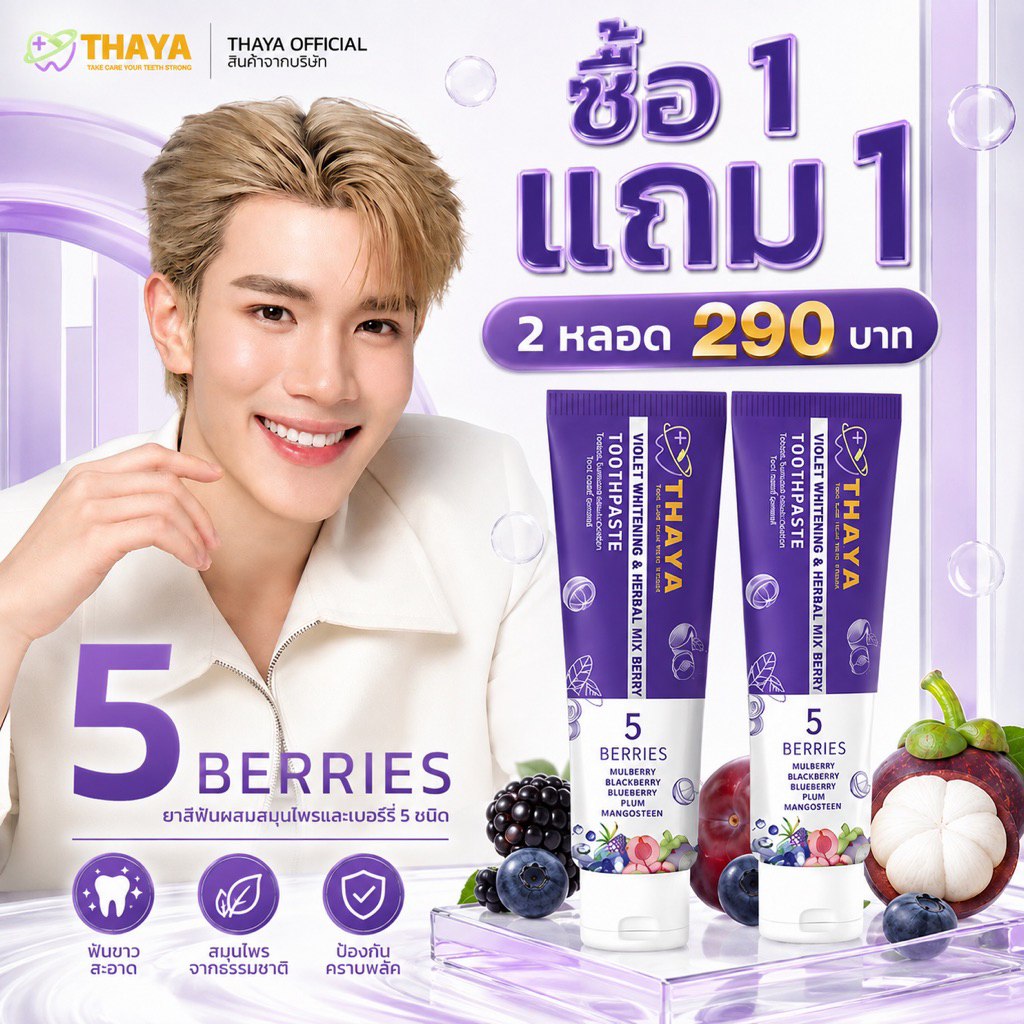 ( Set 2 หลอด ) THAYA ยาสีฟันสมุนไพร ทยา 5 เบอร์รี่ ฟลูออไรด์ 1500ppm | สมุนไพรลมหายใจสดชื่น ปากสะอาด