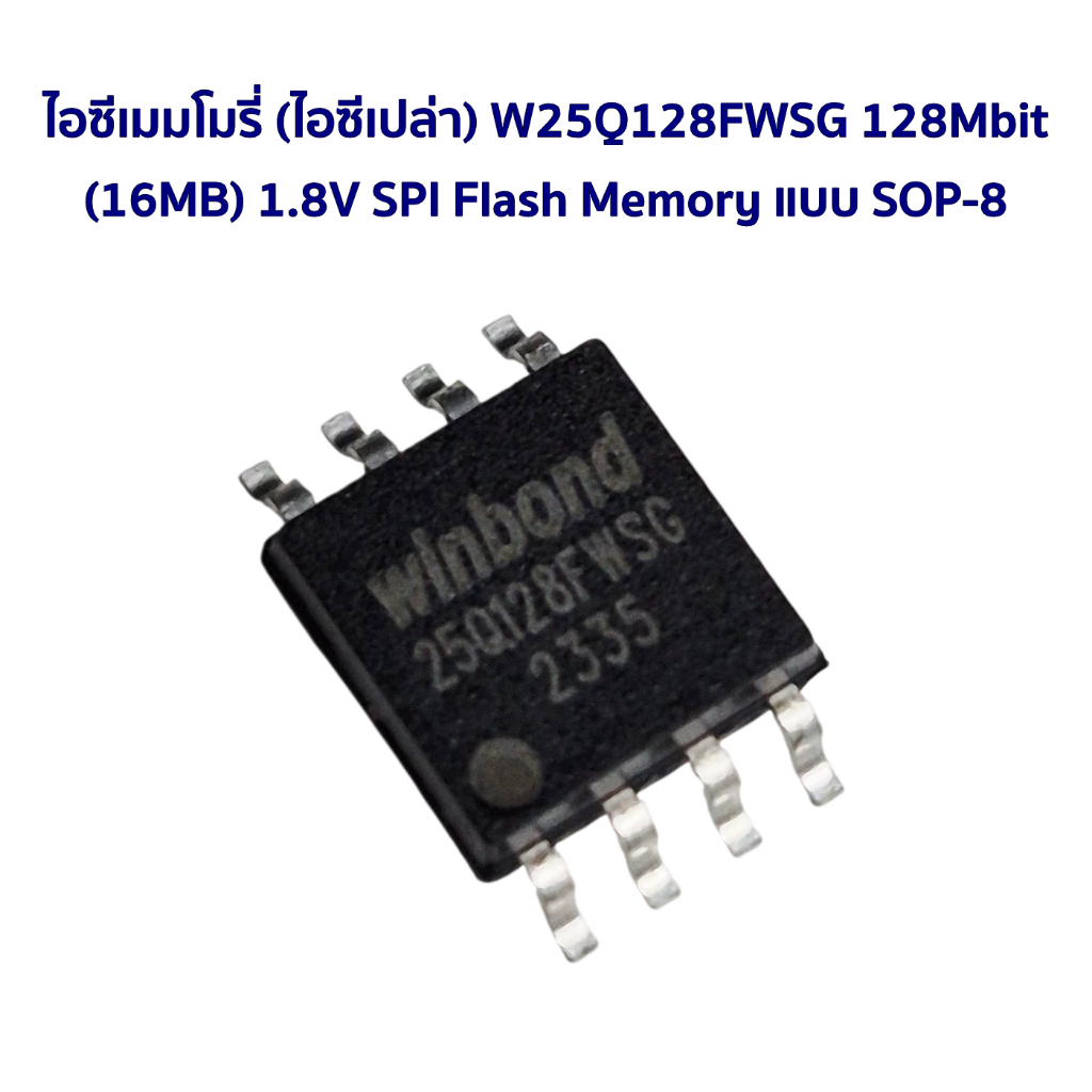 ไอซีเมมโมรี่ (ไอซีเปล่า) W25Q128FWSG 128Mbit (16MB) 1.8V SPI Flash Memory แบบ SOP-8
