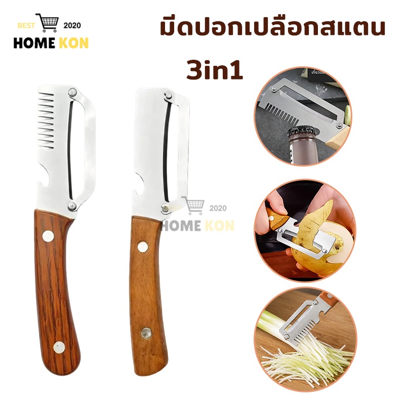 มีดปอกเปลือก 3IN1 มีดปอกเปลือกสแตนเลส ที่จับไม้ แหลมคม ทนทาน ปอกเปลือก หั่นผัก และเปิดขวดได้