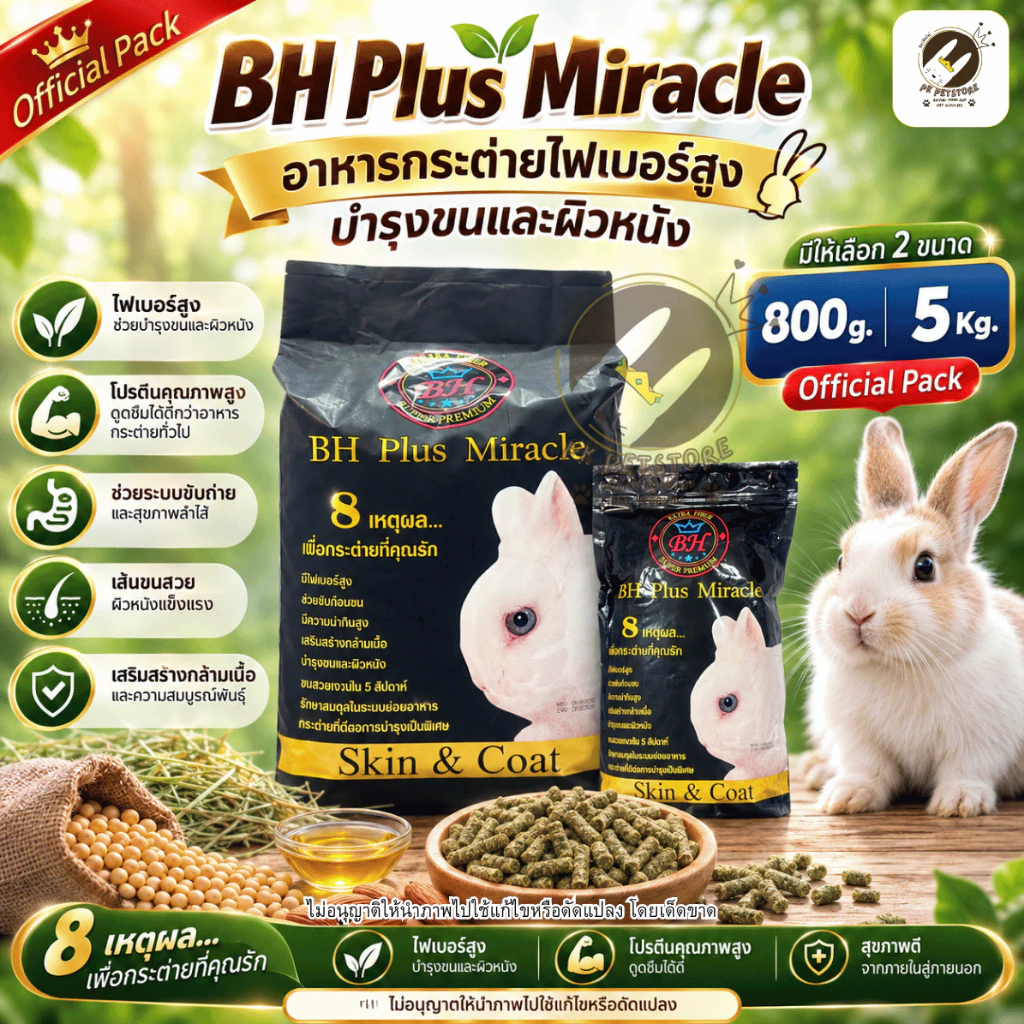 BH Plus​ Miracle อาหารสำหรับกระต่ายเกรดพรีเมี่ยม มีจุดเด่นที่เน้นไฟเบอร์สูง[ขนาด800กรัม/5kg.]