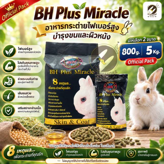 BH Plus​ Miracle อาหารสำหรับกระต่ายเกรดพรีเมี่ยม มีจุดเด่นที่เน้นไฟเบอร์สูง[ขนาด800กรัม/5kg.]