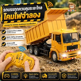 🔥พร้อมส่ง🔥TinyLion รถดั้มบังคับ มีไฟและเสียง แถมสายUSB รถของเล่น บังคับวิทยุ