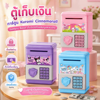 【COD】ตู้เก็บเงินเด็กลายการ์ตูน Kuromi Cinnamoroll มีรหัสผ่าน ล็อคได้ใช้เก็บเหรียญและธนบัตรได้ สอนลูกเก็บเงินได้