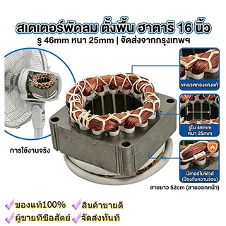 คอยมอเตอร์พัดลม hatari 16"และทั่วไป รูใน46 หนา25มิล รับประกัน ทองแดงแท้100% นิ้วพร้อมใช้งาน