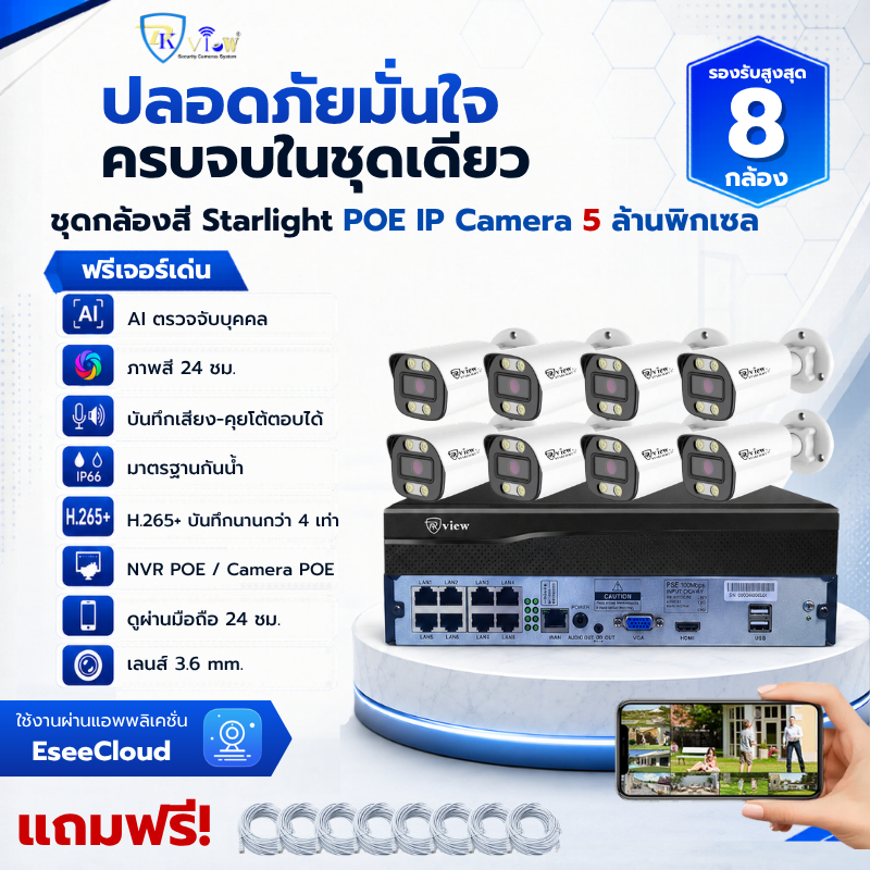 DKView ชุดกล้องสี Starlight POE IP Camera 5 ล้านพิกเซล 4CH - 8CH (บันทึกเสียงคุยโต้ตอบได้)